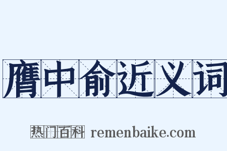 膺中俞近义词是什么意思的图片